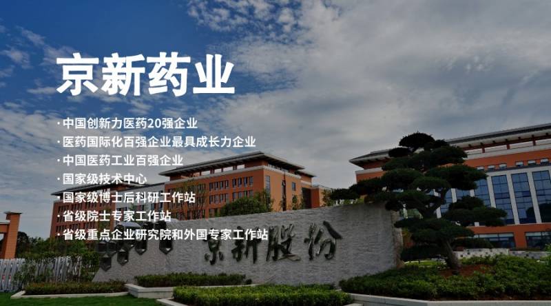 1650760515462053Xmvb.jpg 京新藥業(yè)800.jpg